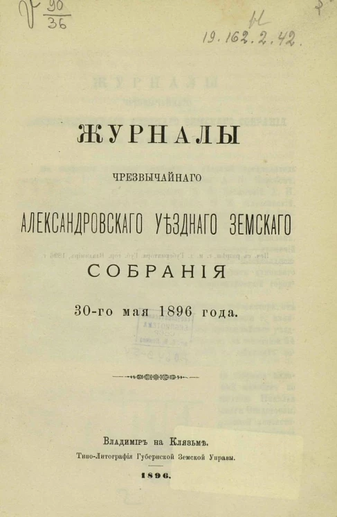 Журналы чрезвычайного Александровского уездного земского собрания 30-го мая 1896 года