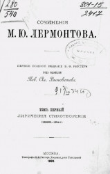 Сочинения М.Ю. Лермонтова. Том 1. Лирические стихотворения (1828-1841)