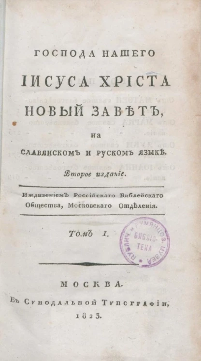 Господа нашего Иисуса Христа Новый Завет. Том 1. Издание 2