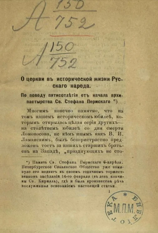 О церкви в исторической жизни русского народа. По поводу пятисотлетия от начала архипастырства святого Стефана Пермского