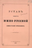 Устав общества южно-русской каменноугольной промышленности