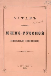 Устав общества южно-русской каменноугольной промышленности