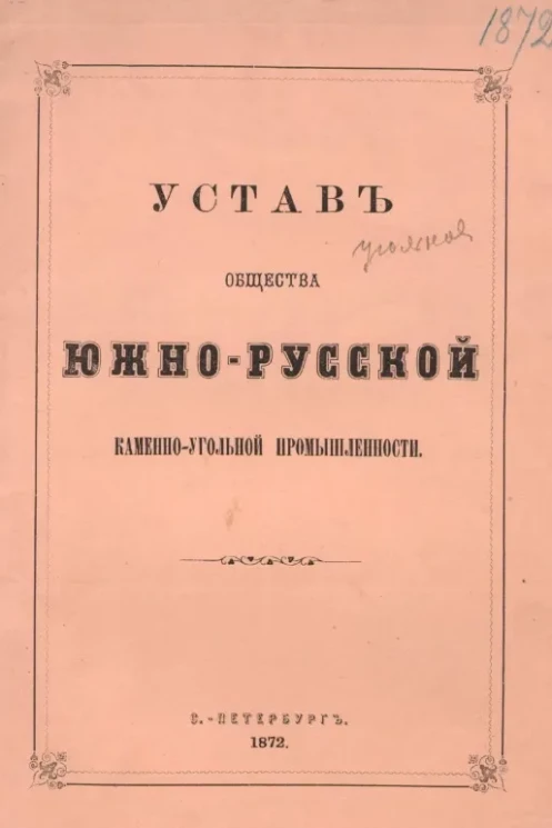 Устав общества южно-русской каменноугольной промышленности