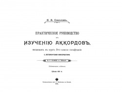 Практическое руководство к изучению аккордов, входящих в курс II-го класса сольфеджио Санкт-Петербургской консерватории