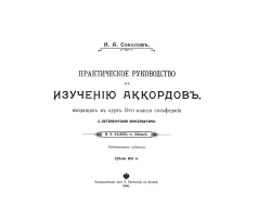 Практическое руководство к изучению аккордов, входящих в курс II-го класса сольфеджио Санкт-Петербургской консерватории