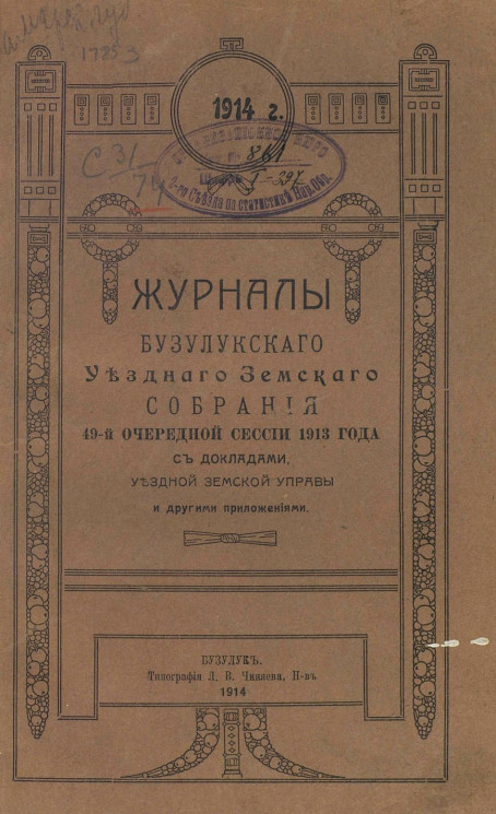 Журналы Бузулукского уездного земского собрания 49-й очередной сессии 1913 года с докладами уездной земской управы и другими приложениями