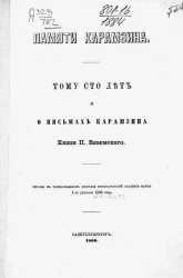 Памяти Карамзина. Тому сто лет и о письмах Карамзина 