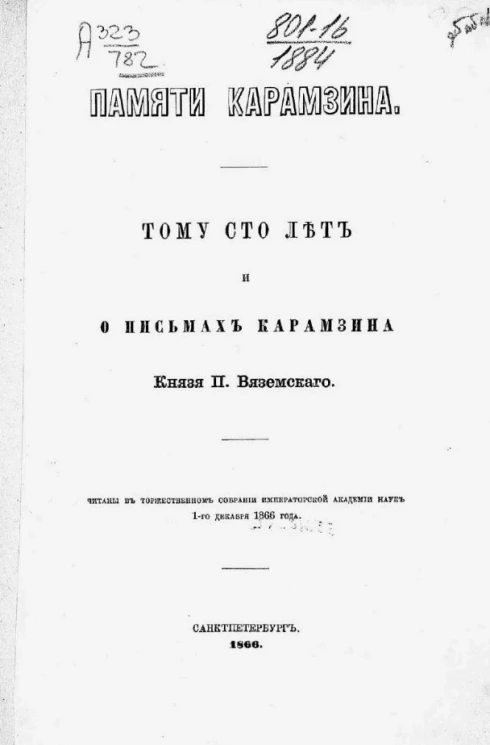 Памяти Карамзина. Тому сто лет и о письмах Карамзина 