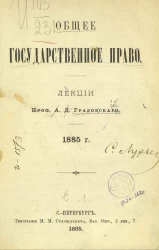 Общее государственное право. 1885 год
