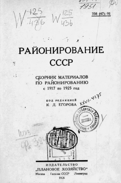 Районирование СССР. Сборник материалов по районированию с 1917 по 1925 год