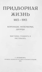 Придворная жизнь 1613-1913. Коронации, фейерверки, дворцы. Выставка гравюр и рисунков