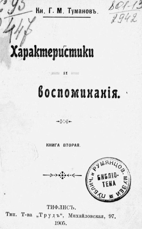 Георгий Михайлович Туманов. Характеристики и воспоминания. Книга 2