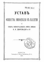 Устав общества виноделия в Кахетии и сбыта виноградных вин князя В.Н. Джорджадзе и К°