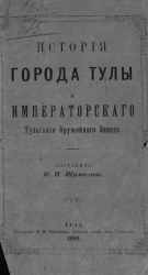 История города Тулы и императорского Тульского оружейного завода