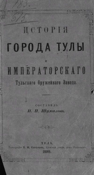 История города Тулы и императорского Тульского оружейного завода