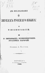 Два исследования о звуках русского языка. I. О полногласии. II. О звуковых особенностях русских наречий