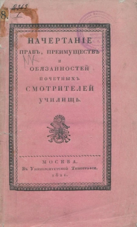 Начертание прав, преимуществ и обязанностей почетных смотрителей училищ