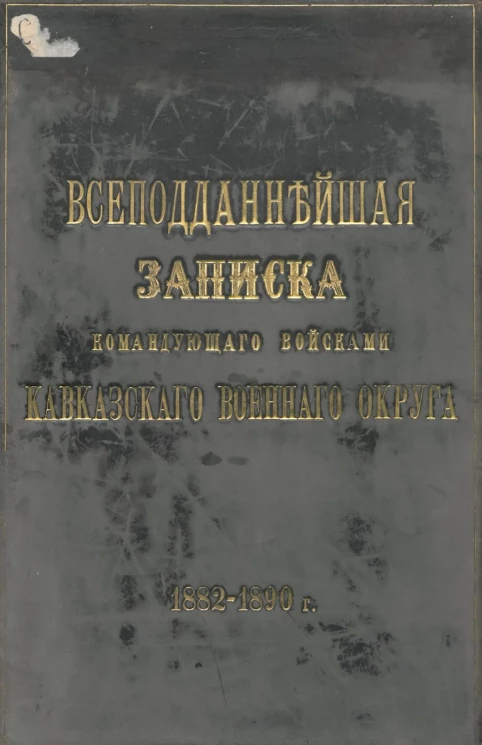 Всеподданнейшая записка командующего войсками Кавказского военного округа
