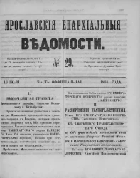 Ярославские епархиальные ведомости, № 29. 16 июля 1861 года. Часть официальная