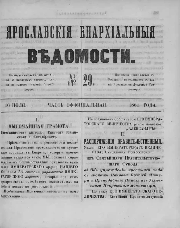 Ярославские епархиальные ведомости, № 29. 16 июля 1861 года. Часть официальная