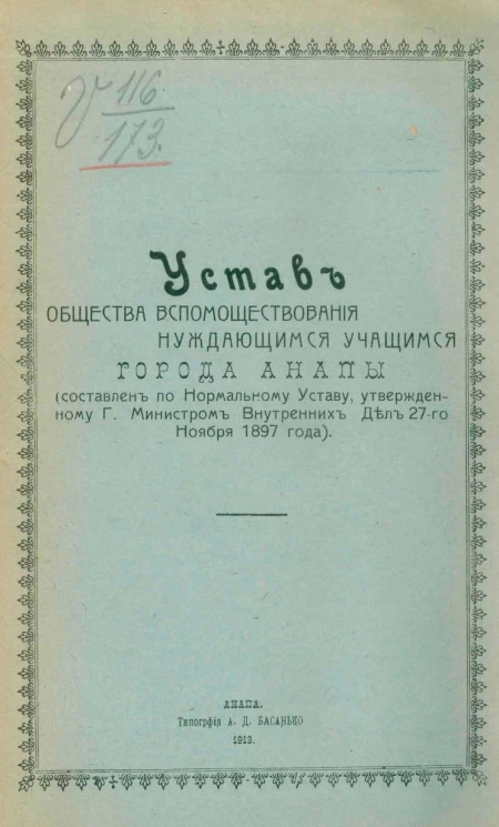 Устав общества вспомоществования нуждающимся учащимся города Анапы (составлен по Нормальному Уставу, утвержденному господином министром внутренних дел 27-го ноября 1897 года)