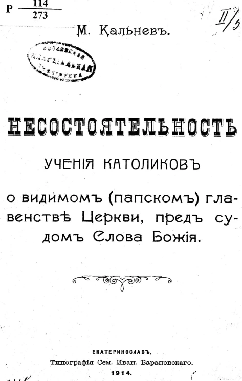 Несостоятельность учения католиков о видимом (папском) главенстве Церкви, пред судом Слова Божия