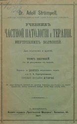 Учебник частной патологии и терапии внутренних болезней для студентов и врачей. Том 1. Издание 2