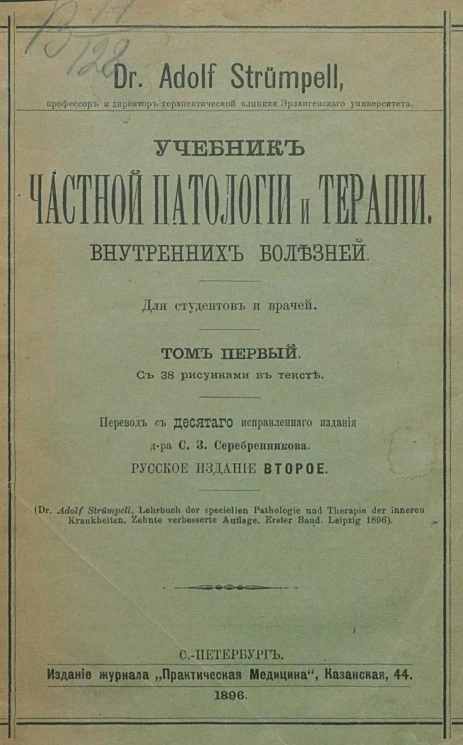 Учебник частной патологии и терапии внутренних болезней для студентов и врачей. Том 1. Издание 2