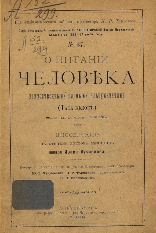 Серия диссертаций, защищавшихся в Императорской Военно-медицинской академии в 1888-89 учебном году, № 37. О питании человека искусственными яичными альбуминатами (Тата-белок)