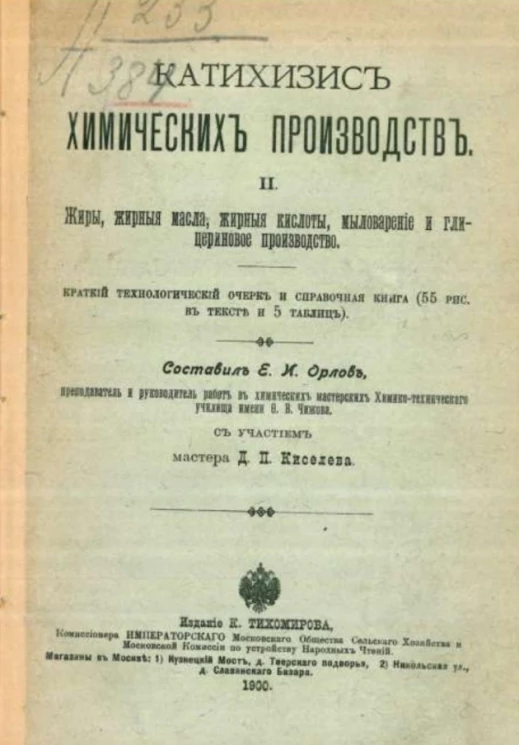 Катехизис химических производств. Том 2. Жиры, жирные масла, жирные кислоты, мыловарение и глицериновое производство. Краткий технологический очерк и справочная книга