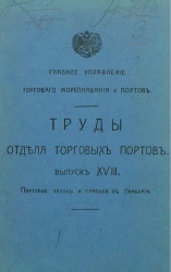Главное управление торгового мореплавания и портов. Труды отдела торговых портов. Выпуск 18. Портовые законы и правила в Гамбурге