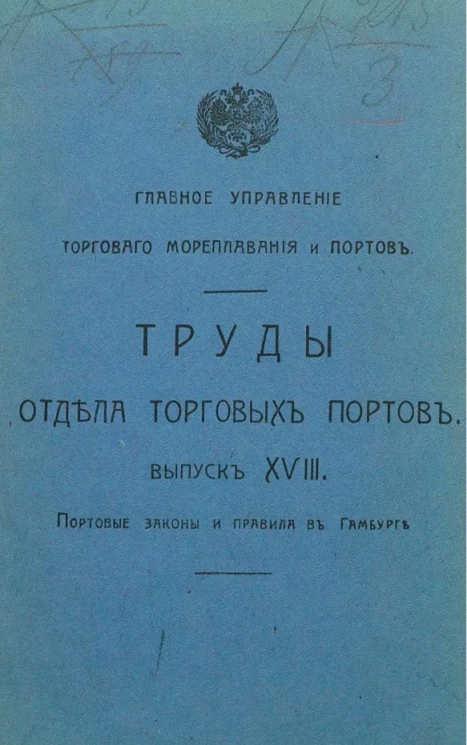 Главное управление торгового мореплавания и портов. Труды отдела торговых портов. Выпуск 18. Портовые законы и правила в Гамбурге