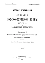 Особое прибавление к описанию Русско-Турецкой войны 1877-78 годов на Балканском полуострове. Выпуск 1. Политические события, предшествовавшие войне