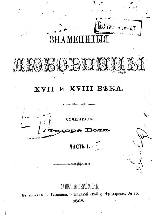Знаменитые любовницы XVII и XVIII века. Часть 1