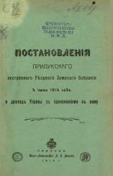 Постановления Прилукского экстренного уездного земского собрания 4 июня 1914 года и доклад управы с приложениями к нему