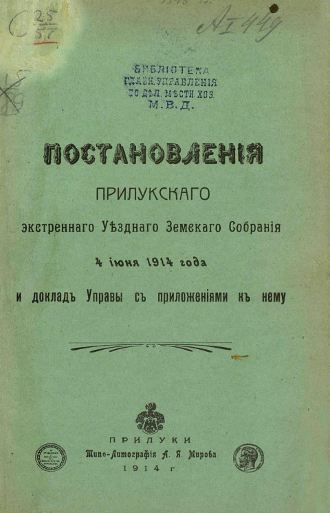 Постановления Прилукского экстренного уездного земского собрания 4 июня 1914 года и доклад управы с приложениями к нему
