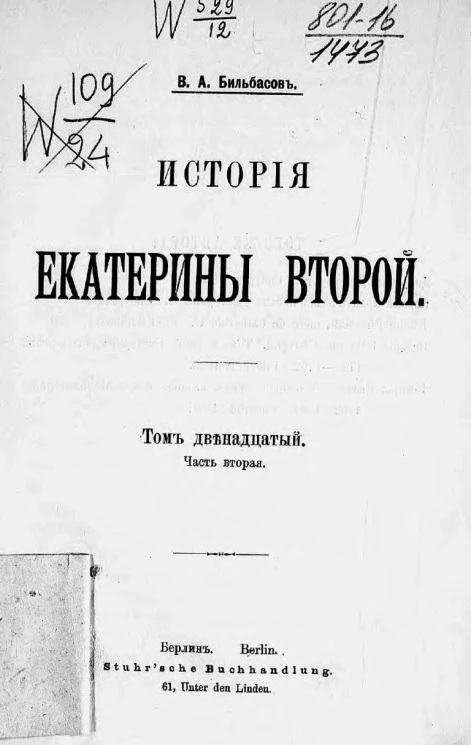 История Екатерины Второй. Том 12. Часть 2