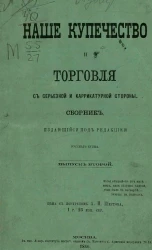 Наше купечество и торговля с серьезной и карикатурной стороны. Выпуск 2