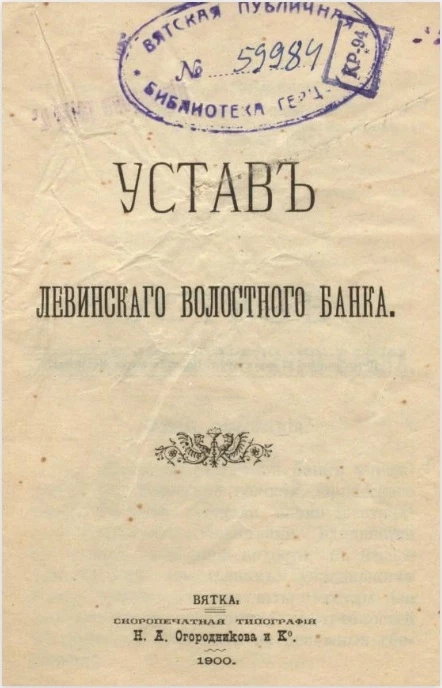 Устав Левинского волостного банка