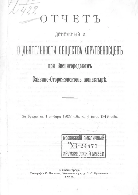Отчет денежный и о деятельности общества хоругвеносцев при Звенигородском Саввино-Сторожевском монастыре за время с 1 января 1908 года по 1 июля 1912 года