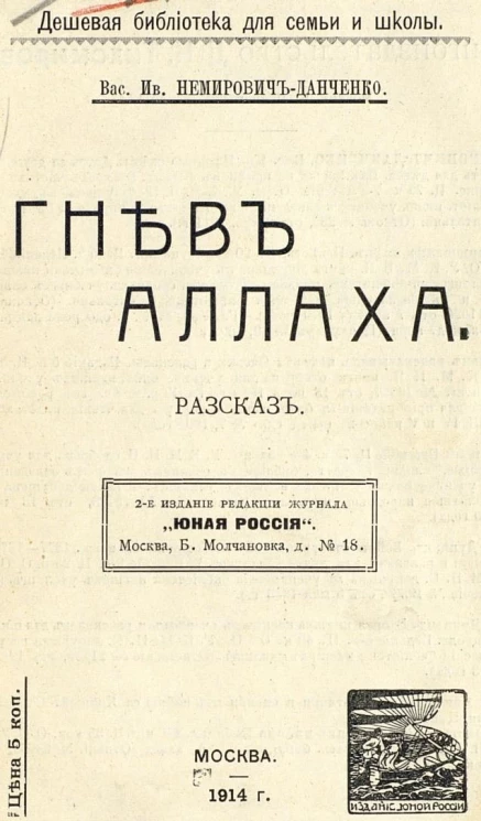 Дешевая библиотека для семьи и школы. Гнев Аллаха. Рассказ. Издание 2