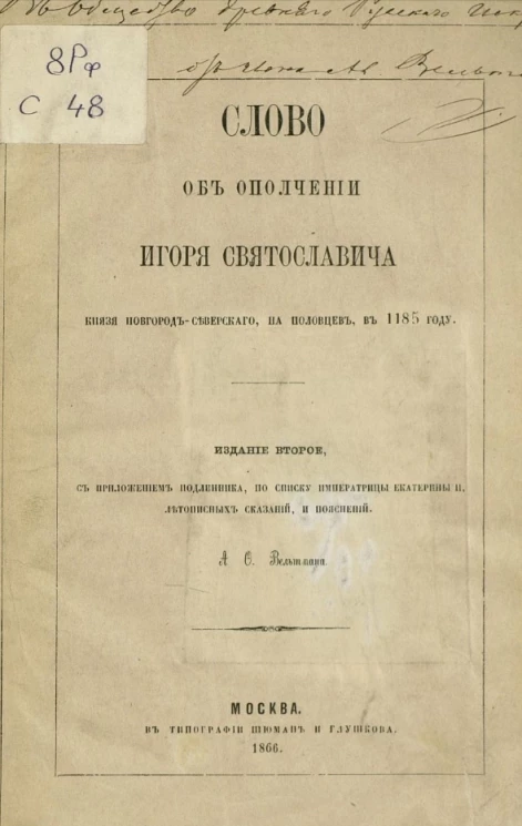 Слово об ополчении Игоря Святославича, князя Новгород-Северского, на половцев в 1185 году. Издание 2