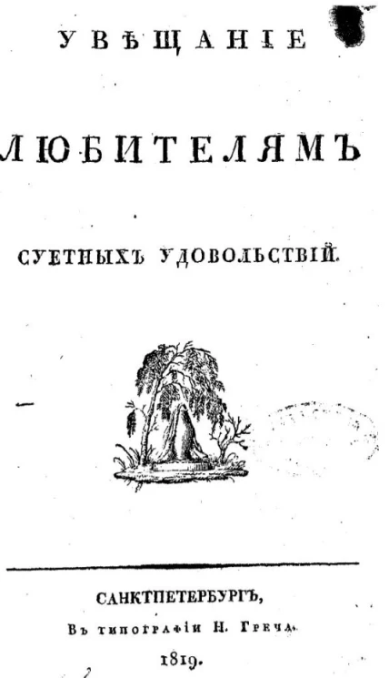 Увещание любителям суетных удовольствий