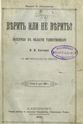 Верить или не верить? Экскурсия в области таинственного