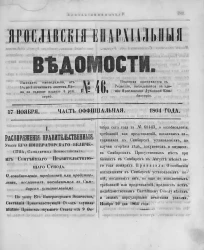 Ярославские епархиальные ведомости, № 46. 17 ноября 1864 года. Часть официальная
