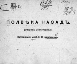 Полвека назад (оборона Севастополя). Воспоминания князя В.И. Барятинского