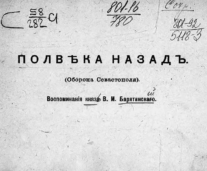 Полвека назад (оборона Севастополя). Воспоминания князя В.И. Барятинского