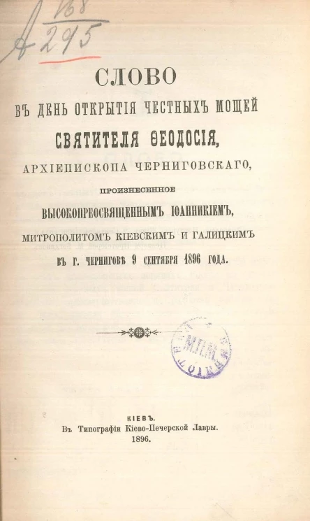 Слово в день открытия честных мощей святителя Феодосия, архиепископа Черниговского, произнесенное высокопреосвященным Иоанникием, митрополитом Киевским и галицким в городе Чернигове 9 сентября 1896 года