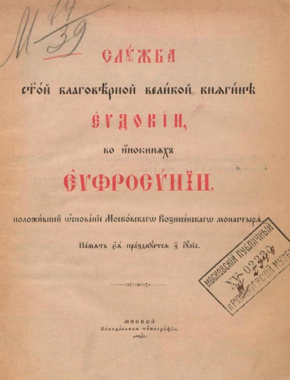 Служба Святой Благоверной Великой Княгине Евдокии, во инокинях Евфросинии, положившей основание Московского Вознесенского монастыря. Память её празднуется 7 июля
