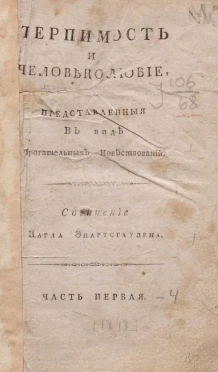 Терпимость и человеколюбие, представленные в виде трогательных повествований. Часть 1